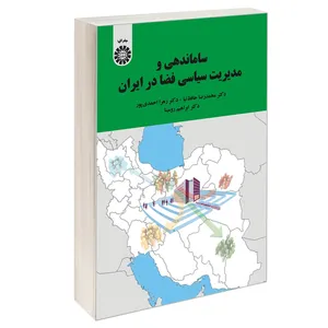 کتاب ساماندهی و مدیریت سیاسی فضا در ایران اثر جمعی از نویسندگان نشر سمت