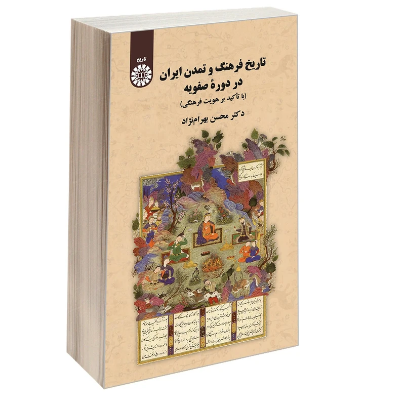 کتاب تاريخ فرهنگ و تمدن ايران در دوره صفويه (با تاكيد بر هويت فرهنگی) اثر دكتر محسن بهرام نژاد نشر سمت