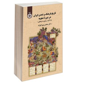 کتاب تاريخ فرهنگ و تمدن ايران در دوره صفويه (با تاكيد بر هويت فرهنگی) اثر دكتر محسن بهرام نژاد نشر سمت