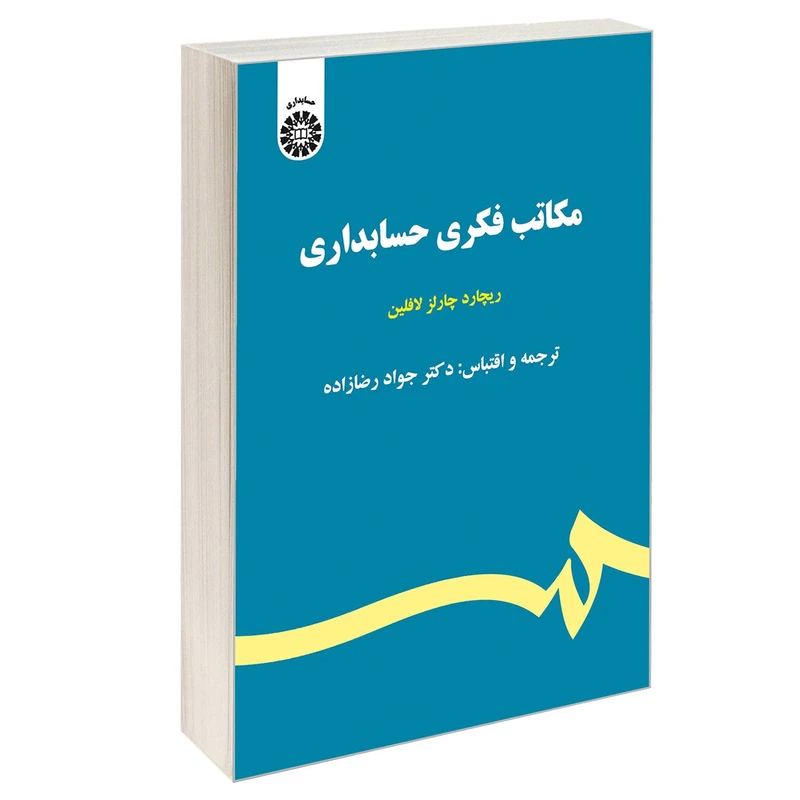 کتاب مکاتب فکری حسابداری اثر ریچارد چارلز لافلین نشر سمت