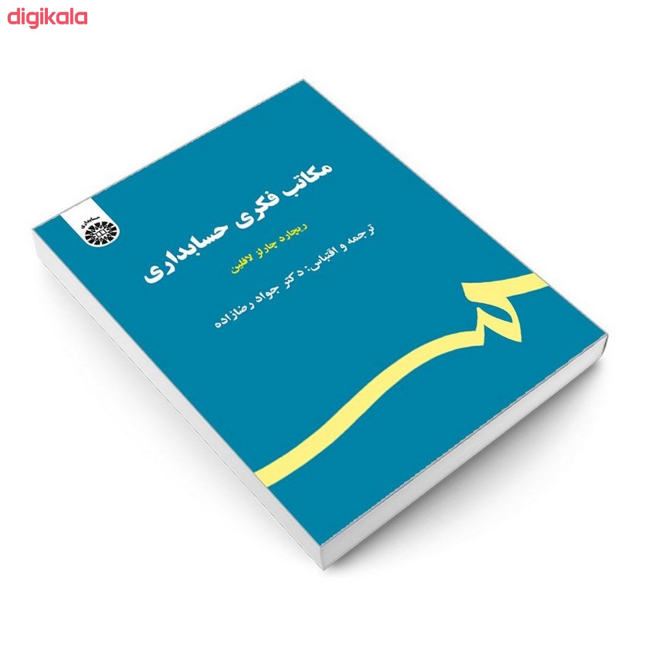 کتاب مکاتب فکری حسابداری اثر ریچارد چارلز لافلین نشر سمت main 1 2