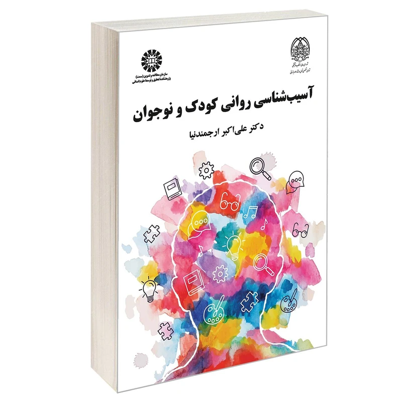 کتاب آسیب شناسی روانی کودک و نوجوان اثر دکتر علی اکبر ارجمند نیا نشر سمت