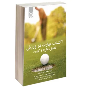کتاب اكتساب مهارت در ورزش تحقيق نظريه و كاربرد اثر نیکولا ج. هاجز و ا.مارک ویلیامز نشر سمت
