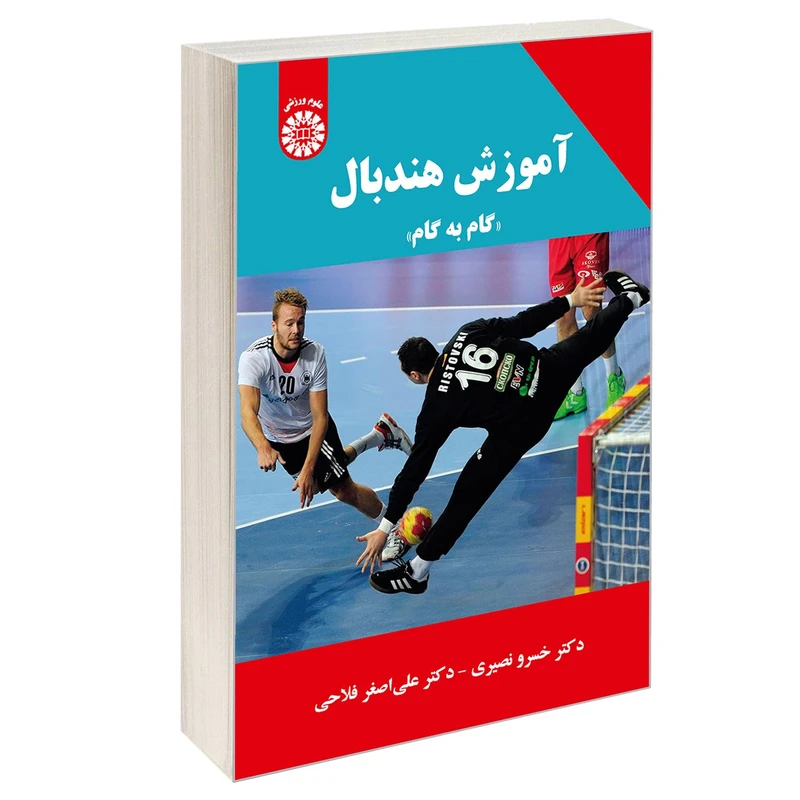 کتاب آموزش هندبال گام به گام اثر دکتر خسرو نصیری و دکتر علی اصغر فلاحی نشر سمت