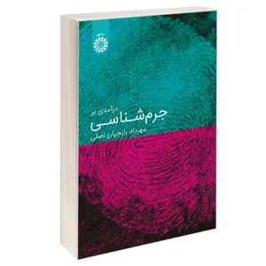 کتاب درآمدی بر جرم شناسی اثر مهرداد رایجیان اصلی نشر سمت