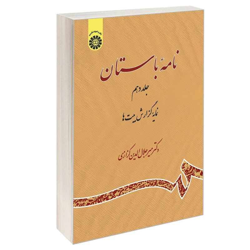 کتاب نامه باستان اثر دکتر میرجلالالدین کزازی نشر سمت جلد 10
