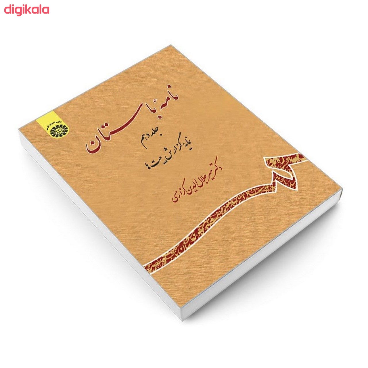 کتاب نامه باستان اثر دکتر میرجلالالدین کزازی نشر سمت جلد 10 main 1 2