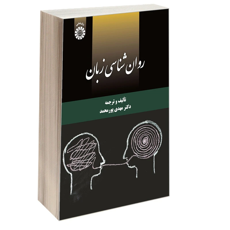 کتاب روان شناسی زبان اثر دکتر مهدی پور محمد نشر سمت