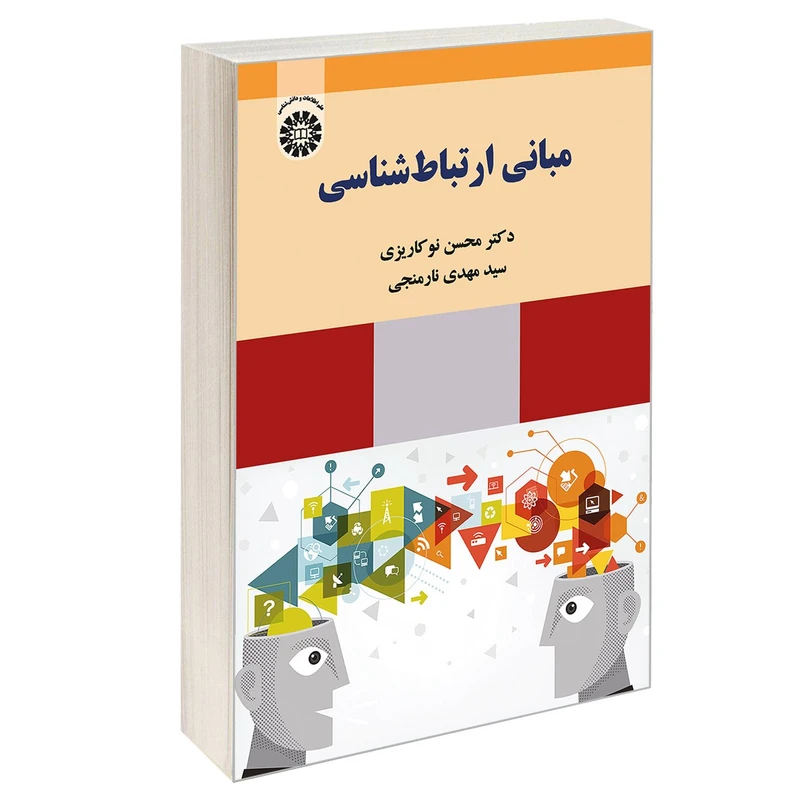 کتاب مبانی ارتباط شناسی اثر دکتر محسن نوکاریزی و سید مهدی نارمنجی نشر سمت
