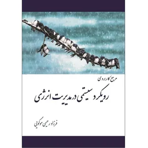 کتاب مرجع کاربردی رویکرد سیستمی در مدیریت انرژی اثر فرزاد رحیمی موگویی نشر کلید آموزش