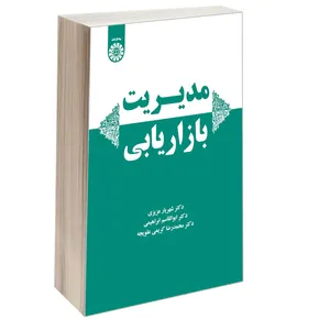 کتاب مديريت بازاريابی اثر جمعی از نویسندگان نشر سمت