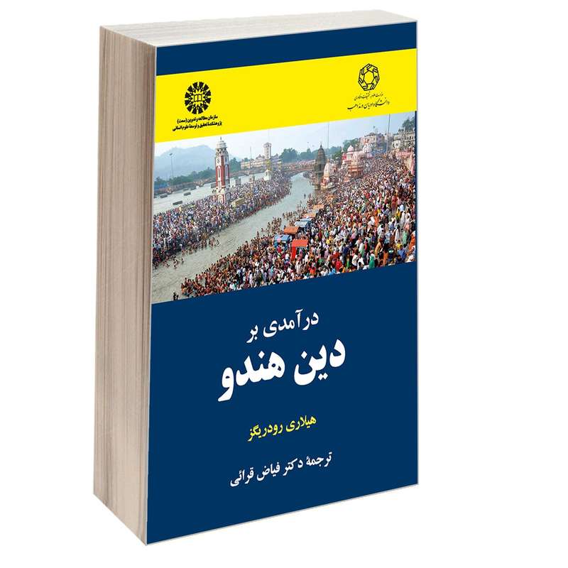کتاب در آمدی بر دين هندو اثر هیلاری رودریگز نشر سمت