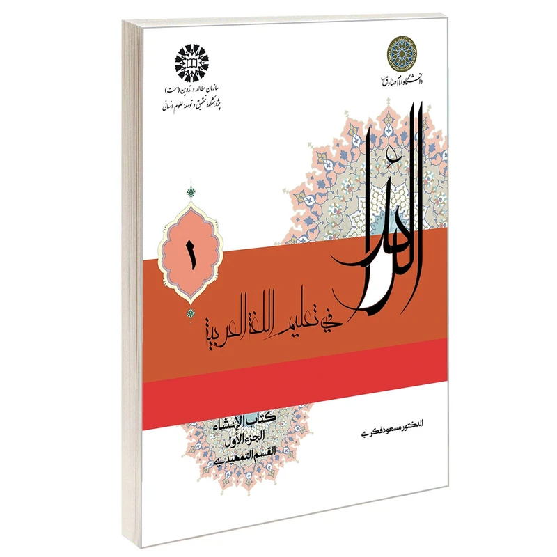 کتاب الرائد فی تعليم اللغه العربيه کتاب الانشاء اثر الدکتور مسعود فکری نشر سمت جلد 1