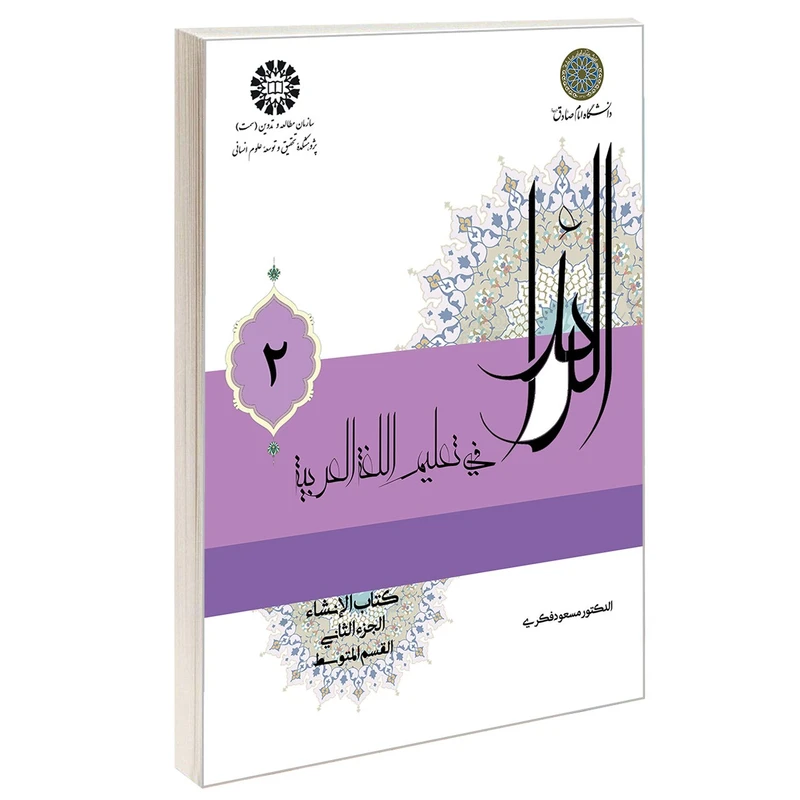 کتاب الرائد فی تعليم اللغة العربية کتاب الانشاء اثر الدکتور مسعود فکری نشر سمت جلد 2
