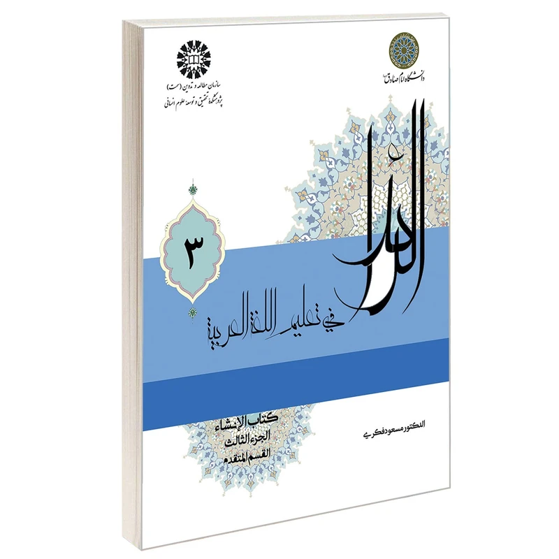 کتاب الرائد فی تعليم اللغة العربية کتاب الانشاء اثر الدکتور مسعود فکری نشر سمت جلد 3