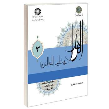 کتاب الرائد فی تعليم اللغة العربية کتاب الانشاء اثر الدکتور مسعود فکری نشر سمت جلد 3