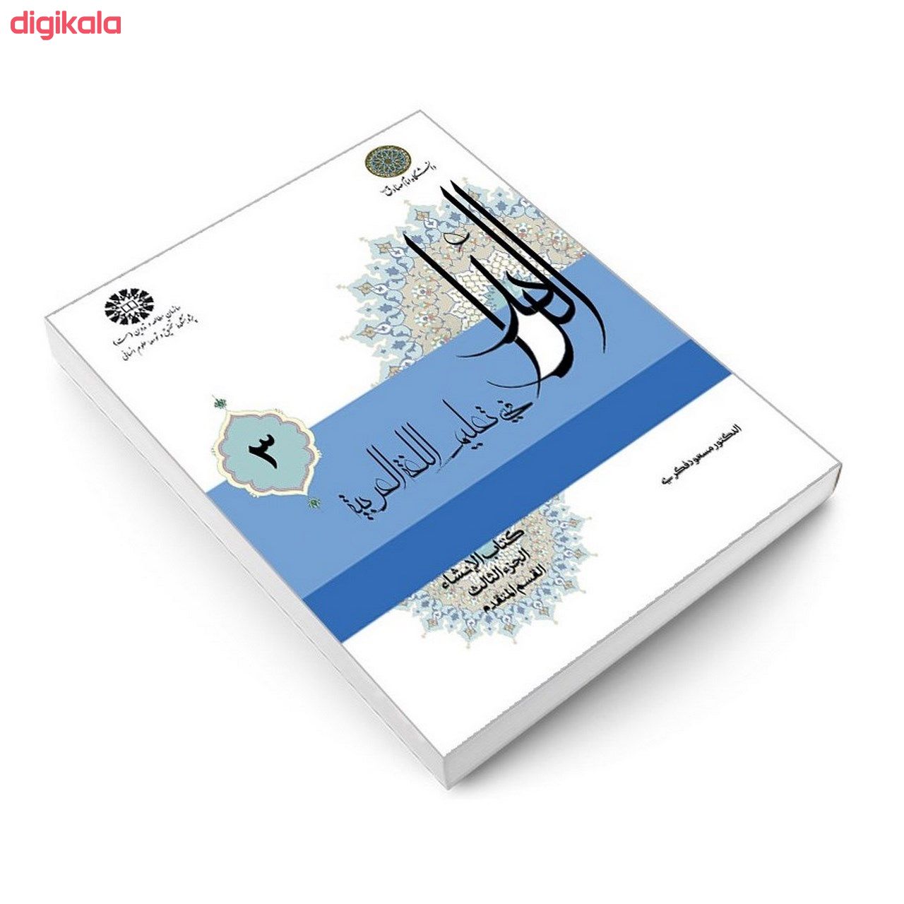 کتاب الرائد فی تعليم اللغة العربية کتاب الانشاء اثر الدکتور مسعود فکری نشر سمت جلد 3 main 1 2