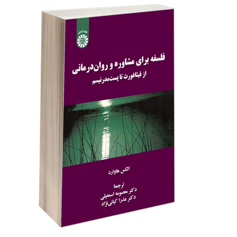 کتاب فلسفه برای مشاوره و روان درمانی از فيثاغورث تا پست مدرنيسم اثر الکس هاوارد نشر سمت
