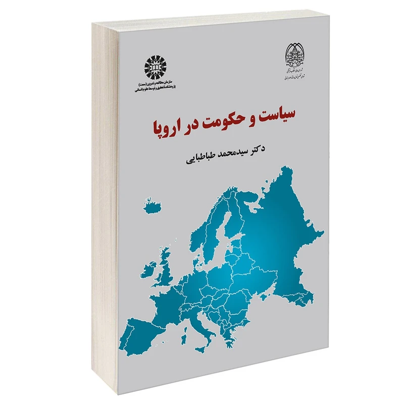 کتاب سياست و حكومت در اروپا اثر دکتر سید محمد طباطبایی نشر سمت