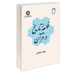کتاب فلسفه تاريخ در قرآن اثر جواد سلیمانی نشر سمت