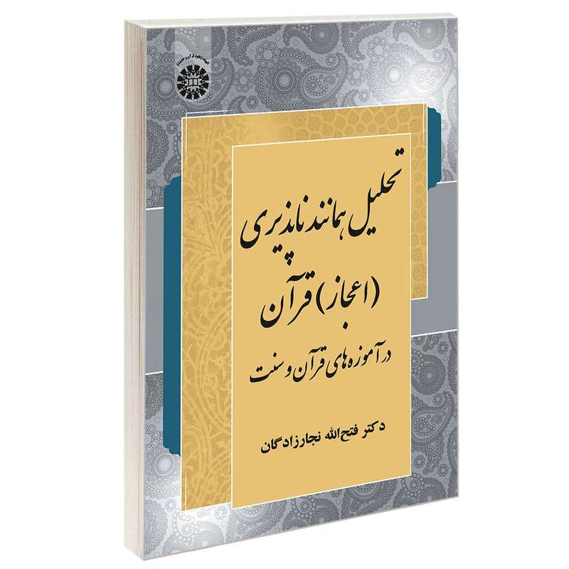کتاب تحليل همانند ناپذيری (اعجاز) قرآن در آموزه های قرآن و سنت اثر دکتر فتح الله نجارزادگان نشر سمت