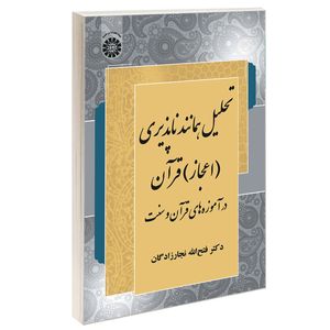 کتاب تحليل همانند ناپذيری (اعجاز) قرآن در آموزه های قرآن و سنت اثر دکتر فتح الله نجارزادگان نشر سمت