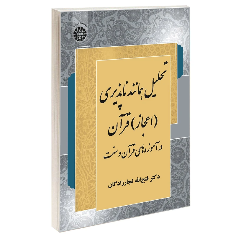 کتاب تحليل همانند ناپذيری (اعجاز) قرآن در آموزه های قرآن و سنت اثر دکتر فتح الله نجارزادگان نشر سمت