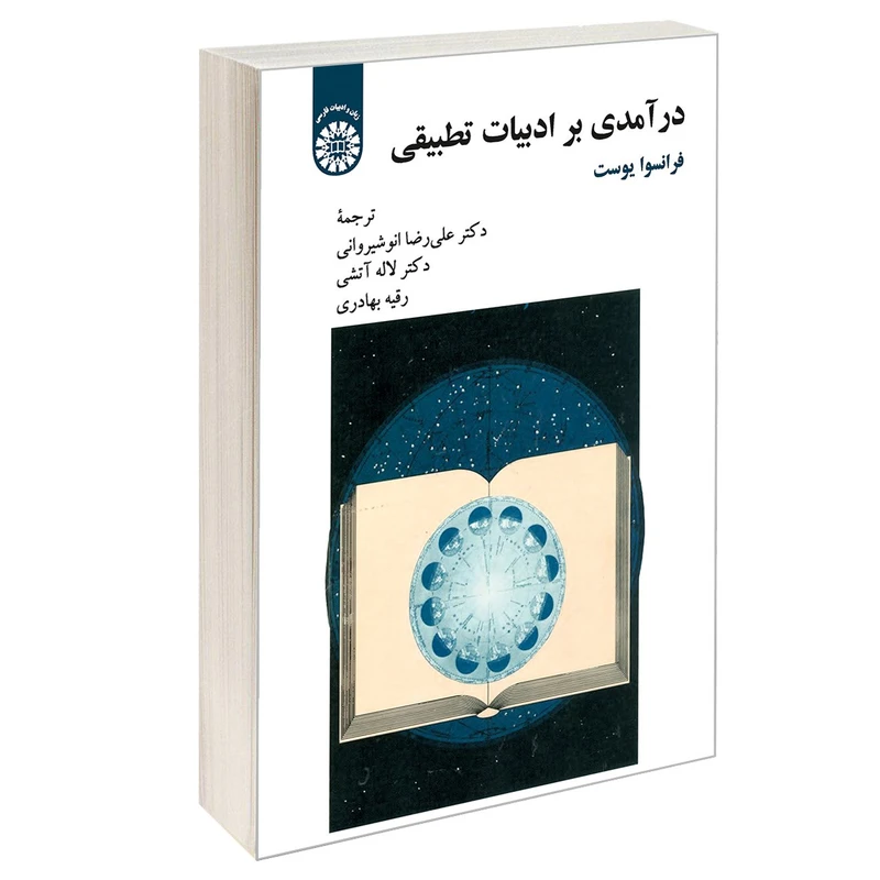 کتاب درآمدی بر ادبیات تطبیقی اثر فرانسوا یوست نشر سمت