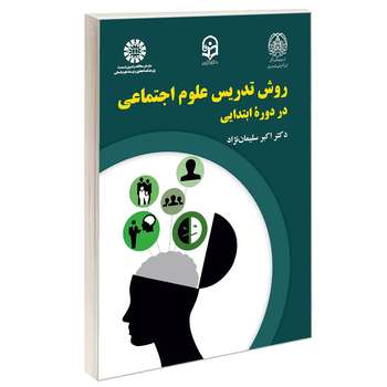 کتاب روش تدريس علوم اجتماعی در دوره ابتدايی اثر دکتر اکبر سلیمان نژاد نشر سمت