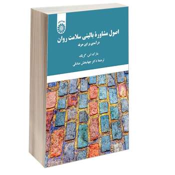 کتاب اصول مشاوره بالينی سلامت روان درآمدی بر اين حرفه اثر مارک اس. گریگ نشر سمت