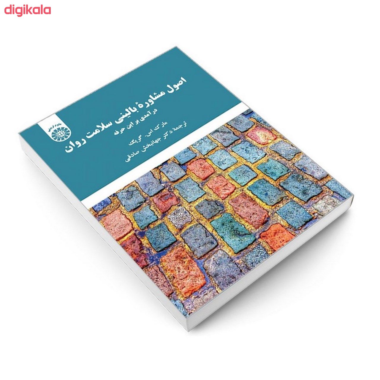 کتاب اصول مشاوره بالينی سلامت روان درآمدی بر اين حرفه اثر مارک اس. گریگ نشر سمت main 1 2