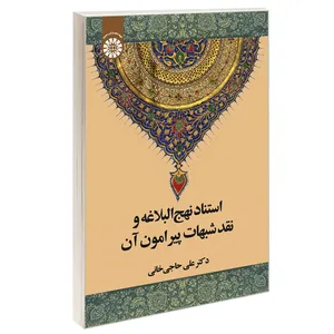 کتاب استناد نهج البلاغه و نقد شبهات پيرامون آن اثر دکتر علی حاجی خانی نشر سمت