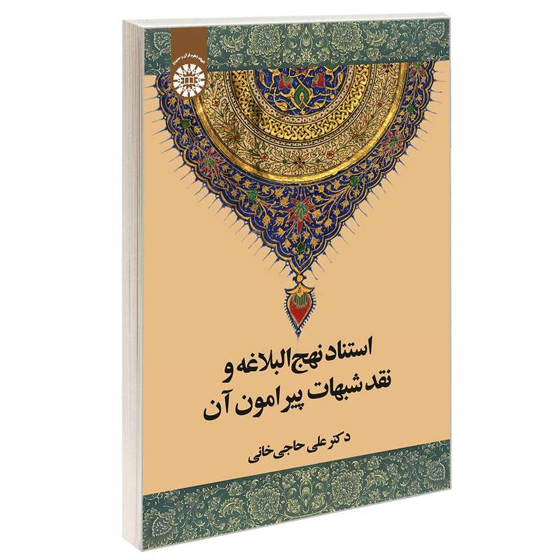 کتاب استناد نهج البلاغه و نقد شبهات پيرامون آن اثر دکتر علی حاجی خانی نشر سمت