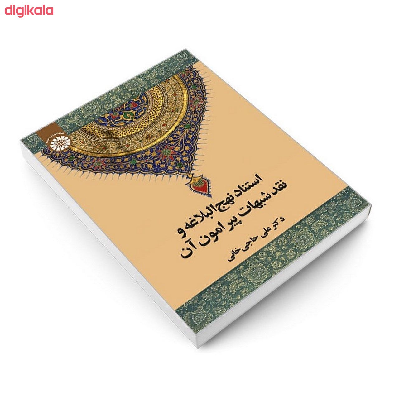 کتاب استناد نهج البلاغه و نقد شبهات پيرامون آن اثر دکتر علی حاجی خانی نشر سمت main 1 2
