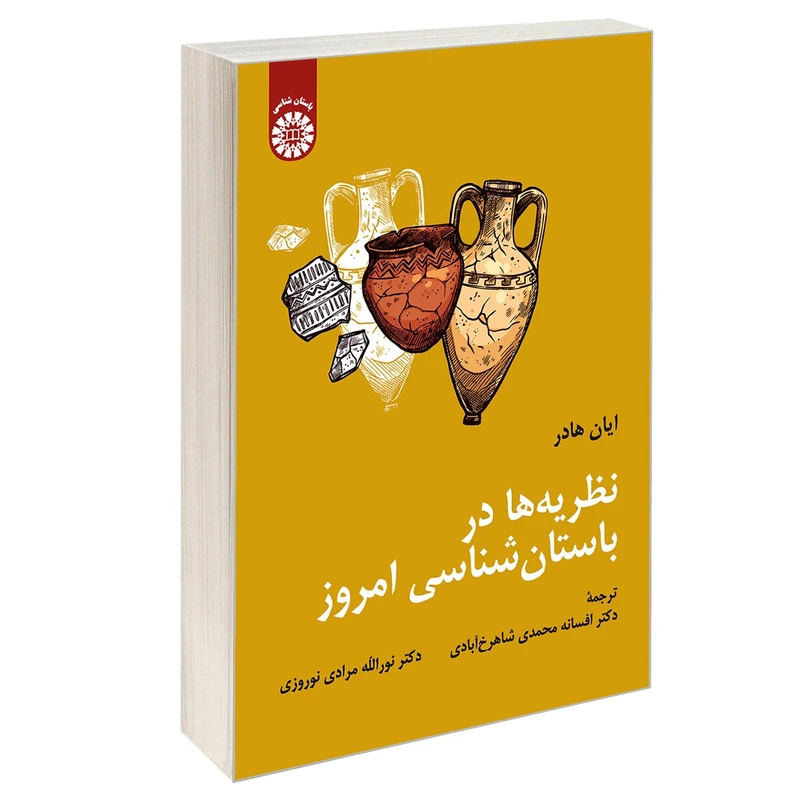 کتاب نظریه ها در باستان شناسی امروز اثر ایان هادر نشر سمت