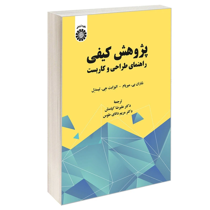 کتاب پژوهش کیفی راهنمای طراحی و کاربست اثر شاران بی. میریام و الیزابت جی. تیسدل نشر سمت