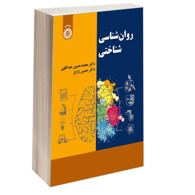 کتاب روان شناسی شناختی اثر دکتر محمد حسین عبداللهی و دکتر حسین زارع نشر سمت