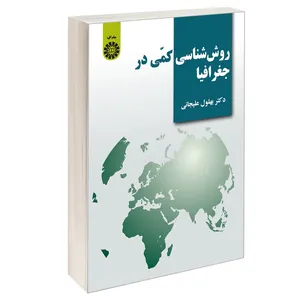 کتاب روش شناسی كمی در جغرافيا اثر دکتر بهلول علیجانی نشر سمت