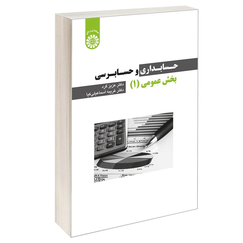 کتاب حسابداری و حسابرسی بخش عمومی (1) اثر دکتر عزیز گرد و دکتر غریبه اسماعیلی کیا نشر سمت