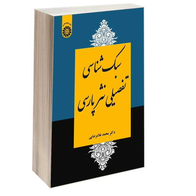کتاب سبک شناسی تفصیلی نثر پارسی اثر دکتر محمد غلامرضایی نشر سمت