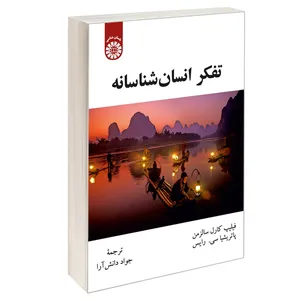 کتاب تفكر انسان شناسانه اثر فیلیپ کارل سالزمن و پاتریشیا سی. رایس نشر سمت