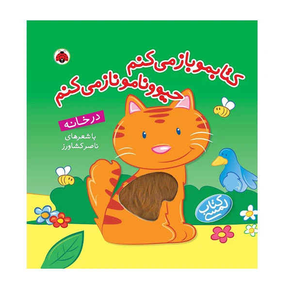 کتاب کتابمو باز میکنم حیوونامو ناز میکنم در خانه اثر ناصر کشاور انتشارات شهر قلم