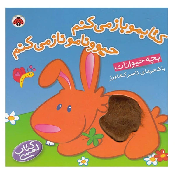کتاب کتابمو باز میکنم حیوونامو ناز میکنم بچه حیوانات اثر ناصر کشاورز انتشارات شهر قلم