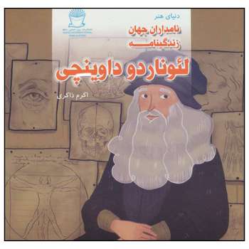 مشخصات قیمت و خرید کتاب دنیای هنر نامداران جهان زندگینامه لئوناردو داوینچی اثر اکرم ذاکری نشر بین الملل حافظ دیجی کالا