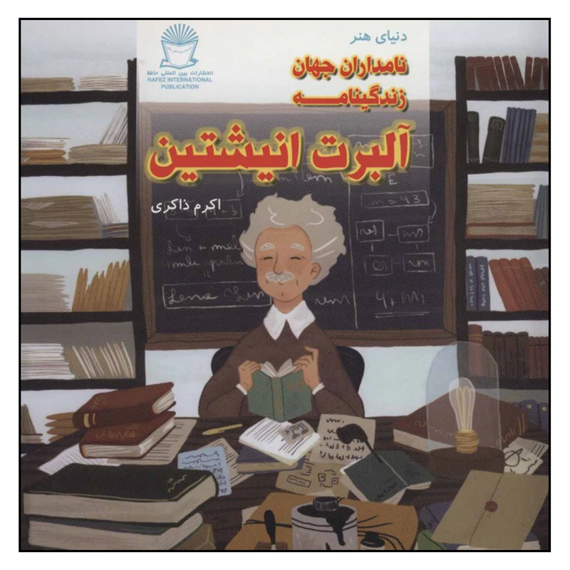 کتاب دنیای هنر نامداران جهان زندگینامه آلبرت انیشتین اثر جین کنت نشر بین الملل حافظ 