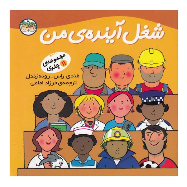 کتاب شغل آینده ی من اثر مندی راس و رونه رندل نشر افق