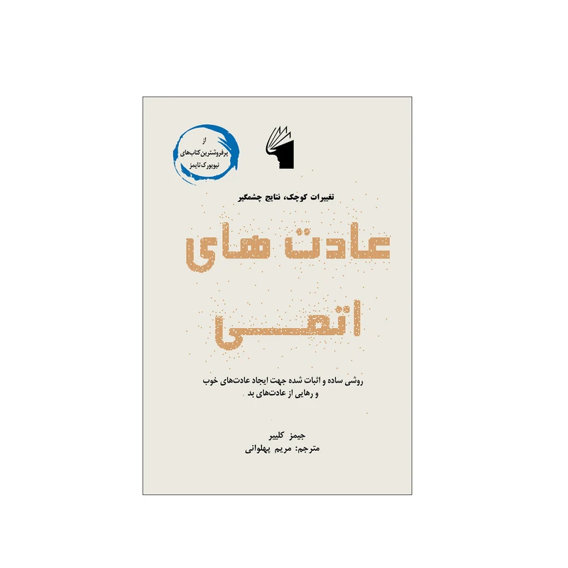 کتاب عادت های اتمی اثر جیمز کلییر انتشارات معیار علم