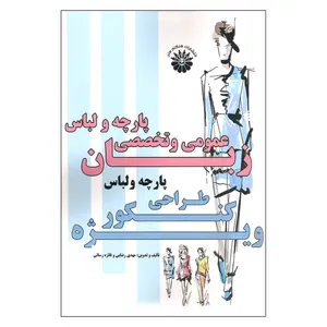کتاب زبان عمومی و تخصصی پارچه و لباس اثر مهدی رضایی و فائزه رسایی انتشارات هنگام هنر