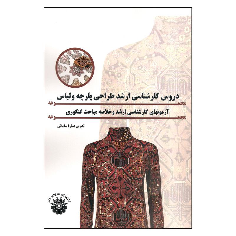 کتاب مجموعه دروس کارشناسی ارشد طراحی پارچه و لباس اثر سارا سامانی انتشارات هنگام هنر