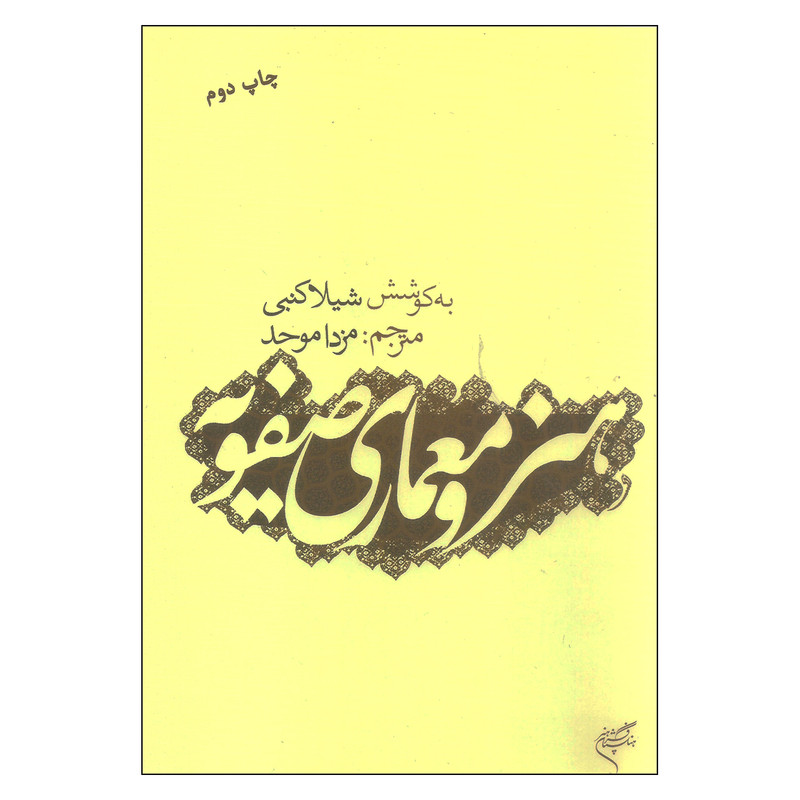 کتاب هنر و معماری صفویه اثر شیلا کنبی نشر فرهنگستان هنر